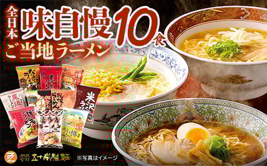 ラーメン　全日本味自慢　乾麺　10食　詰め合わせ　食べ比べ　札幌　味噌　小樽　海鮮旨塩　秋田　醤油　米沢　喜多方　東京　中華そば　和歌山　豚骨醤油　神戸　尾道　博多　豚骨　らーめん　みそ　しょうゆ　とんこつ　しお　セット　ギフト　人気　お土産　生麺　グルメ【07208-0605】