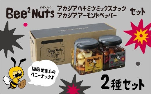 ハニーナッツ　Bee2Nuts　アカシア・ペッパー　各１個　150ｇ　140ｇ　セット　アカシアはちみつ　アーモンド　くるみ　カシューナッツ　黒胡椒　ピンクペッパー【07208-0614】