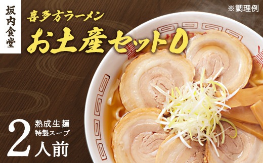 喜多方ラーメン　坂内食堂　本店　おみやげDセット　２人前　　ラーメン　らーめん　しょうゆ　セット　ギフト　人気　お土産　生麺　グルメ　有名店　名店【07208-0491】