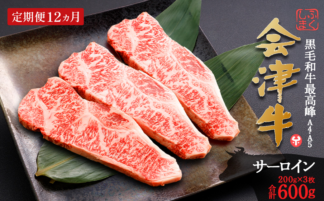 牛肉　サーロイン　200ｇ×３枚　定期便12か月　計7,200ｇ　会津喜多方産　黒毛和牛　会津牛　ギフト　お土産　ステーキ【07208-0296-C】