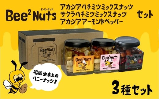 ハニーナッツ　Bee2Nuts　アカシア・サクラ・ペッパー　各１個　150ｇ×２個　140ｇ　セット　アカシアはちみつ　サクラはちみつ　アーモンド　くるみ　カシューナッツ　黒胡椒　ピンクペッパー　　【07208-0615】