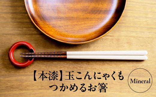 本漆　玉こんにゃくもつかめるお箸　＜カラー:Mineral＞　【07208-0536】