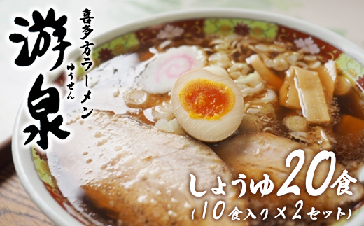 喜多方ラーメン游泉白箱10食入り（しょうゆ味）×2セット[計20食]　【07208-0831】