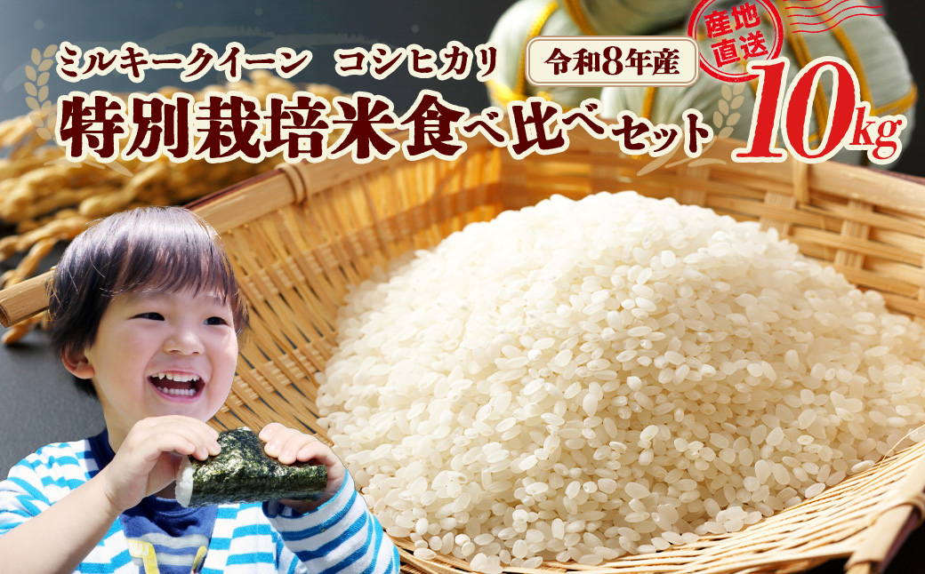 【先行予約】令和8年産　特別栽培米食べ比べセット10kg（ミルキークイーン5kg・コシヒカリ5kg）（令和8年10月中旬以降発送）特別栽培米　ミルキークイーン　コシヒカリ　雪蔵銀ぴか米　会津　喜多方　【07208-0848】