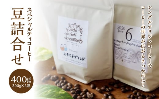 スペシャルティコーヒー豆詰合せ　400g（200g/パック×2パック）ギフト　人気　お土産　グルメ【07208-0208】
