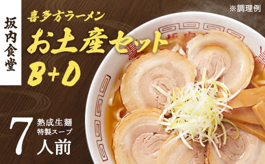 喜多方ラーメン　坂内食堂　本店　おみやげＢセット（５人前）＋Ｄセット（２人前）計７人前　ラーメン　らーめん　しょうゆ　セット　ギフト　人気　お土産　生麺　グルメ　有名店　名店　【07208-0498】