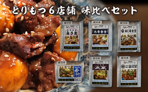とりもつ　有名店　6店舗　味比べセット　食べ比べ（6食入り）　計1,200ｇ　セット　ギフト　人気　お土産　グルメ　冷凍【07208-0534】