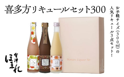 リキュール　喜多方リキュールセット300ｍｌ　3種　ショコラ　苺　桃　300ｍｌ　各１本（計３本）　飲み比べ　セット　ギフト　お土産　會津ほまれ　会津　喜多方【07208-0463】