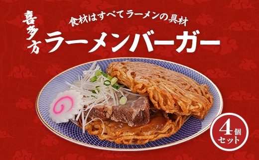 喜多方ラーメンバーガー4個セット　【07208-0806】