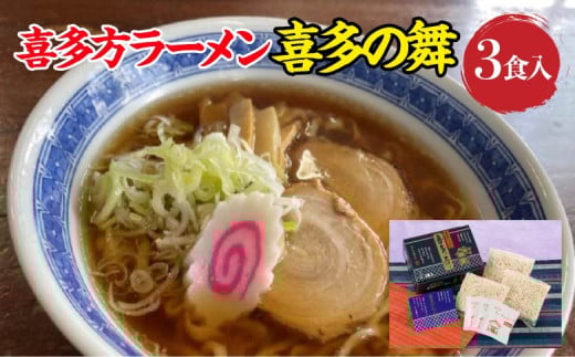 喜多方らーめん　醤油３食　喜多の舞　ラーメン　らーめん　しょうゆ　生麺　グルメ【07208-0606】