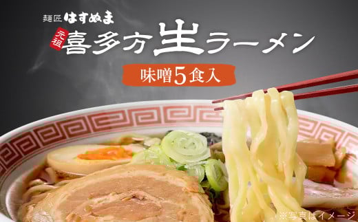 喜多方ラーメン　元祖生らーめん　味噌５食　ラーメン　らーめん　みそ　ギフト　人気　お土産　生麺　食べ比べ　グルメ【07208-0618】