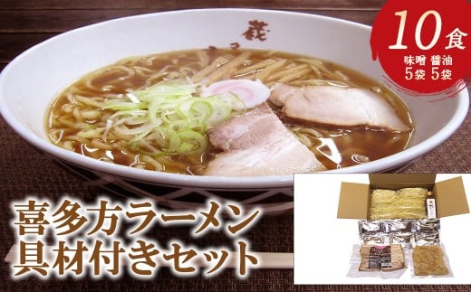 喜多方ラーメン10食　具材付きセット　喜多方ラーメン　醤油5食　味噌5食　計10食　ラーメン　らーめん　みそ　しょうゆ　セット　しじみ潮出し　チャーシュー　メンマ　ギフト　人気　お土産　生麺　食べ比べ　グルメ　【07208-0711】