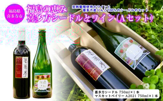 福島の恵み　喜多方シードルとワイン（Aセット）　シードル　マスカットベイリー　750ｍｌ　各１本　計２本　ギフト　お土産【07208-0099】