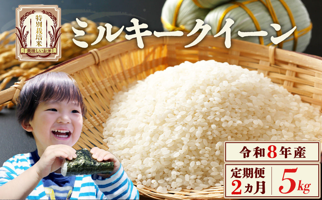 【先行予約】【2か月定期便】令和8年産　ミルキークイーン5kg/計10kg　特別栽培米　ミルキークイーン　雪蔵銀ぴか米　会津　喜多方　【07208-0960】
