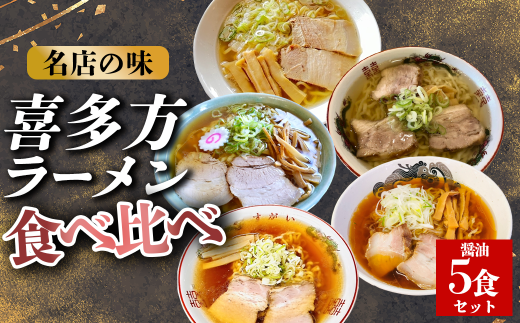 喜多方ラーメン　有名店　５店舗　食べ比べ　醤油5食セット　【冷凍】　ラーメン　らーめん　しょうゆ　セット　ギフト　人気　お土産　生麺　食べ比べ　グルメ　【07208-0521】