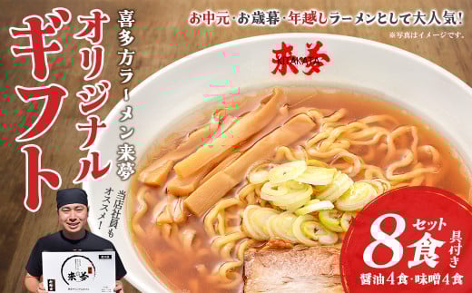 喜多方ラーメン来夢　オリジナルギフト　醤油４食　味噌４食　計８食　チャーシュー　メンマ　ラーメン　らーめん　みそ　しょうゆ　セット　ギフト　人気　お土産　生麺　食べ比べ　グルメ【07208-0074】