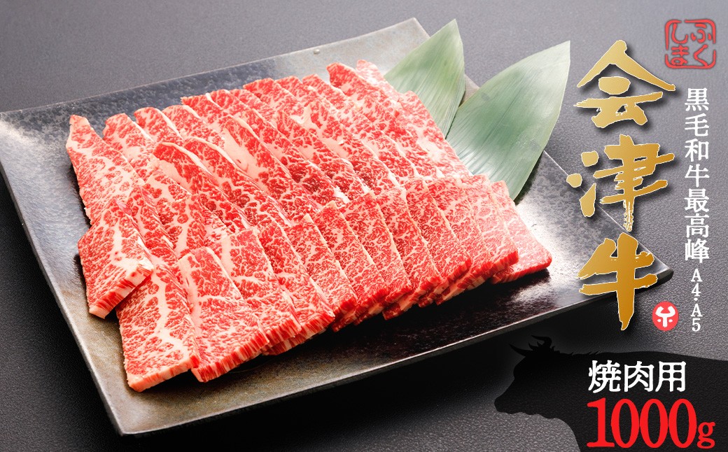 牛肉　焼肉用　1,000g　会津喜多方産　黒毛和牛　会津牛　ギフト　お土産【07208-0879】