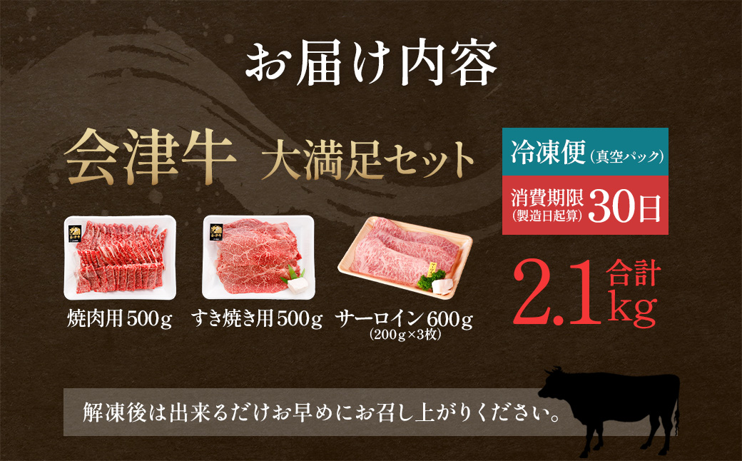 牛肉　焼肉・すき焼き・サーロイン　大満足セット　会津喜多方産　黒毛和牛　会津牛　ギフト　お土産　ステーキ【07208-0293-C】