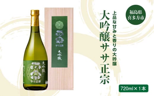 日本酒　大吟醸ササ正宗　720ｍｌ　笹正宗酒造　ギフト　お土産　会津　喜多方【07208-0416-C】