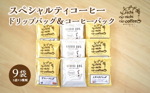 スペシャルティコーヒー　ドリップバッグ６袋　コーヒーバック３袋　計９袋（11ｇ/袋）　ギフト　お土産【07208-0207】