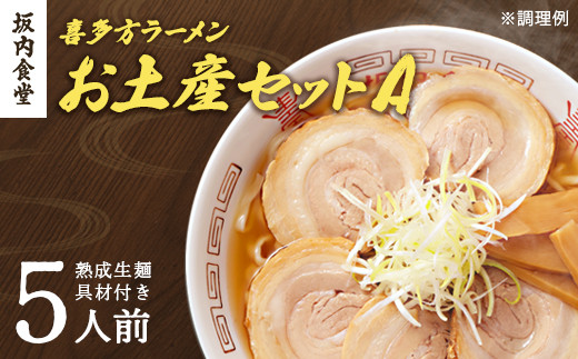 喜多方ラーメン　坂内食堂　本店　おみやげＡセット　５人前　チャーシュー　メンマ　付き　ラーメン　らーめん　しょうゆ　セット　ギフト　人気　お土産　生麺　グルメ　有名店　名店【07208-0488】
