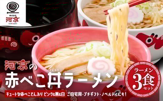 喜多方ラーメン　醤油　３食　赤べこ丼ぶり（黒・白・ピンク）計３個　セット　ラーメン　らーめん　しょうゆ　ギフト　人気　お土産　生麺　どんぶり　グルメ　河京【07208-0710】