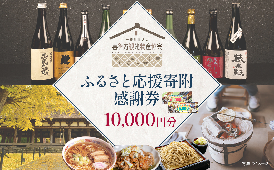 喜多方観光物産協会ふるさと応援寄付感謝券　10,000円　【07208-0911】