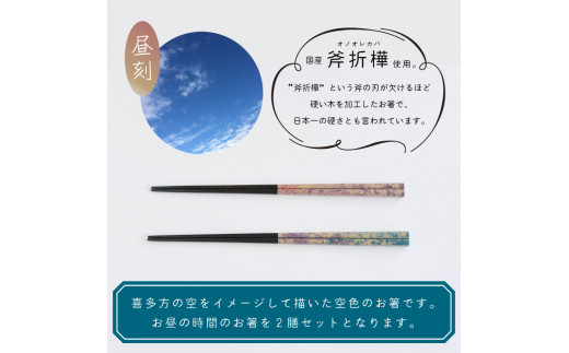 そらばし　昼刻の２膳　【07208-0281】