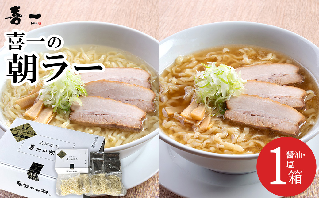 喜一の朝ラー 1箱(熟成醤油2食 Sio塩2食)　【07208-0790】