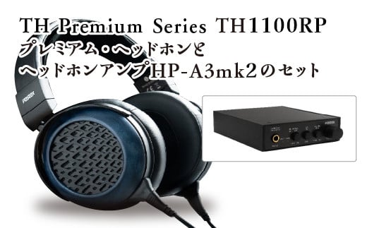 プレミアム・ヘッドホンとヘッドホンアンプのセット　プレミアム・ヘッドホン　TH Premium Series　TH1100RP　ヘッドホンアンプHP-A3mk2　セット　音響　音楽　有線　FOSTEX　【07208-0528】