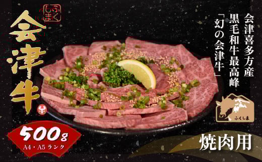 牛肉　焼肉用　500ｇ　会津喜多方産　黒毛和牛　会津牛　ギフト　お土産【07208-0291-C】