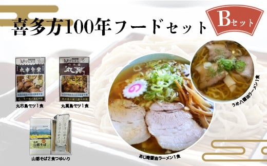 喜多方100年フードセットB　有名店　食べ比べ　喜多方ラーメン２店舗×１食（計２食）　鳥モツ２店舗×１食（計２食）　山都そば２食　冷凍　ラーメン　らーめん　セット　ギフト　人気　お土産　生麺　食べ比べ　グルメ【07208-0530】