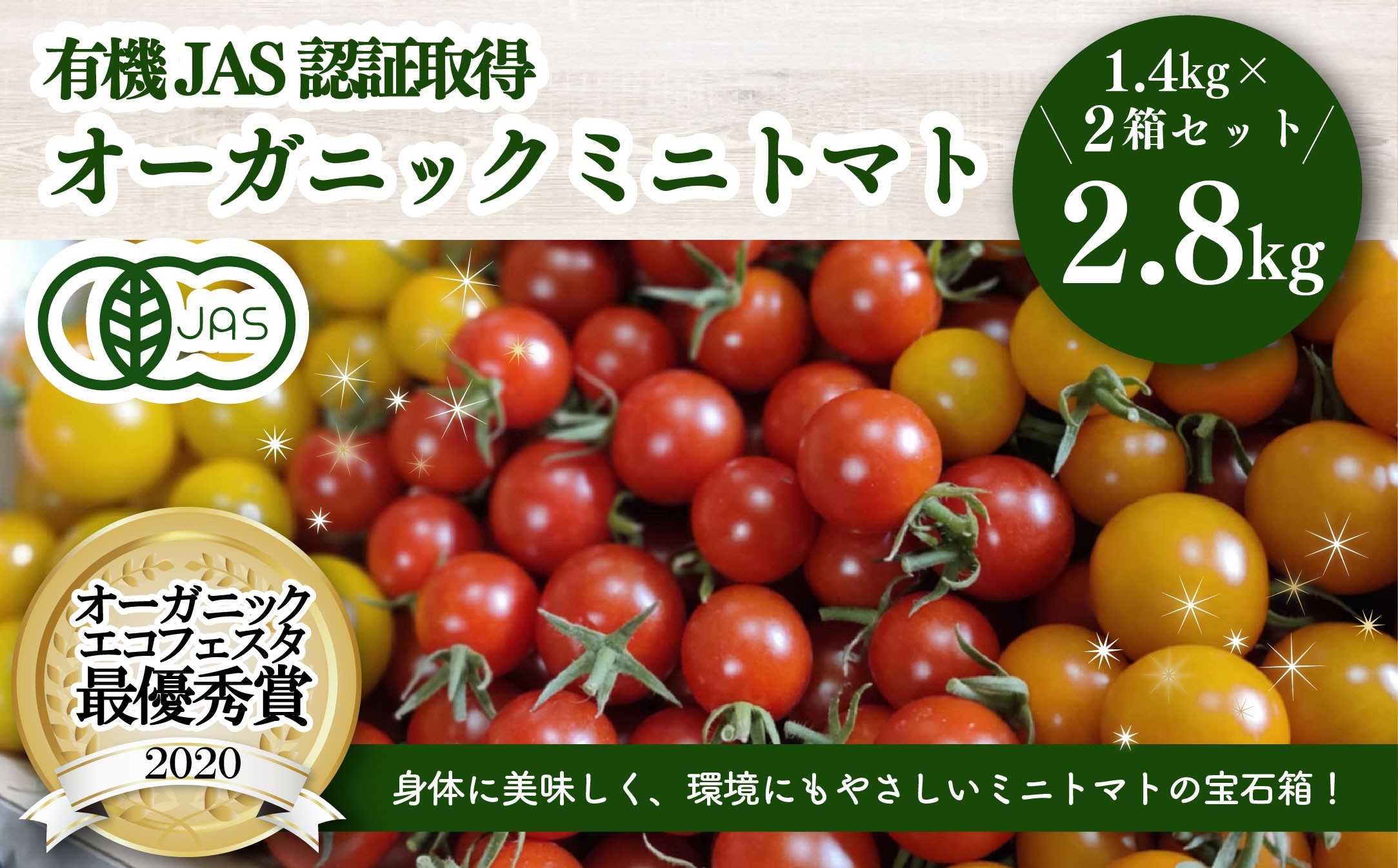 【日本一の栄養価】濃厚！有機ミニトマトの宝石箱1.4㎏×2箱[計2.8kg]　【07208-0818】