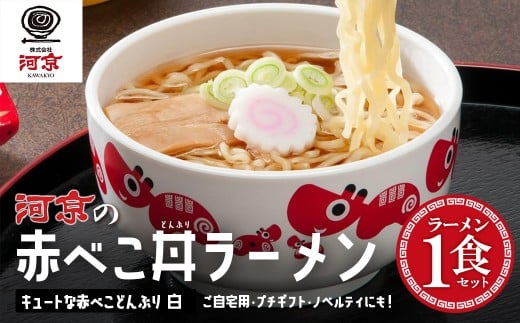 喜多方ラーメン　醤油　１食　赤べこ丼ぶり（白）1個　セット　ラーメン　らーめん　しょうゆ　ギフト　人気　お土産　生麺　どんぶり　グルメ　河京【07208-0708】