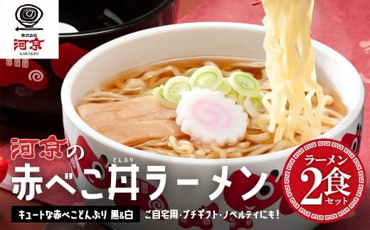 喜多方ラーメン　醤油　２食　赤べこ丼ぶり（白・黒）計２個　セット　ラーメン　らーめん　しょうゆ　ギフト　人気　お土産　生麺　どんぶり　グルメ　河京 【07208-0709】