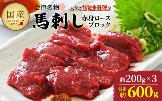 馬刺し　国産　赤身　ロースブロック　約600g　（約200g×3PC）　辛味噌付き　会津　喜多方　真空パック　冷凍　名物　辛みそ【07208-0647】