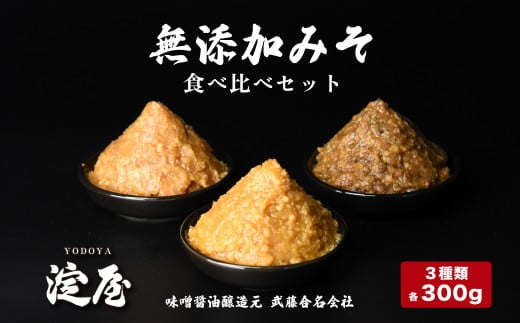 無添加みそ300g食べ比べセット3個入　【07208-0276】