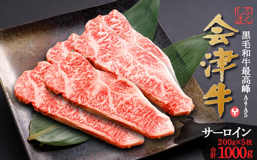 牛肉　サーロイン　1,000g　会津喜多方産　黒毛和牛　会津牛　ギフト　ステーキ【07208-0881】