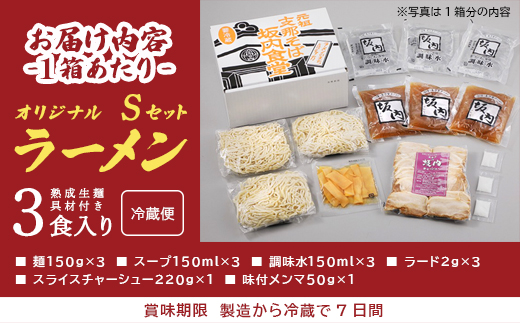 喜多方ラーメン　坂内食堂　本店　オリジナルラーメンSセット　3人前×2セット　計6人前　チャーシュー　メンマ付き　ラーメン　らーめん　しょうゆ　セット　ギフト　人気　お土産　生麺　グルメ　有名店　名店【07208-0884】