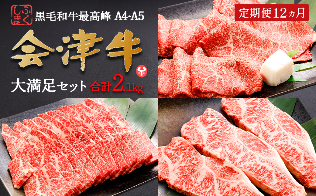 牛肉　焼肉・すき焼き・サーロイン　大満足セット　定期便12か月　会津喜多方産　黒毛和牛　会津牛　ギフト　お土産　ステーキ【07208-0298】
