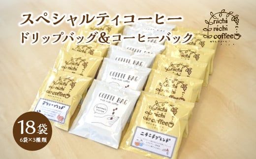 スペシャルティコーヒー　ドリップバッグ12袋　コーヒーバック６袋　計18袋（11ｇ/袋）　ギフト　お土産　【07208-0209】