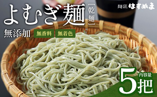 よむぎめん　乾麺　5把【07208-0626】