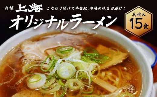 喜多方ラーメン　有名店　上海オリジナルラーメン　醤油　15食　チャーシュー　メンマ　割箸付　ラーメン　らーめん　しょうゆ　セット　ギフト　人気　お土産　生麺　グルメ　名店【07208-0033】