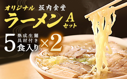 喜多方ラーメン　坂内食堂　本店　オリジナルラーメンAセットスペシャル　5人前×2セット 計10人前　チャーシュー　メンマ付き　ラーメン　らーめん　しょうゆ　セット　ギフト　人気　お土産　生麺　グルメ　有名店　名店【07208-0882】