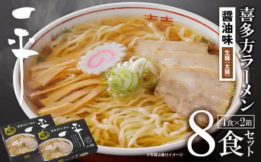 喜多方ラーメン　有名店　喜多方らーめん一平　醤油ラーメン　８食　（4食/箱×２箱）　ラーメン　らーめん　しょうゆ　ギフト　人気　お土産　生麺　グルメ【07208-0473】