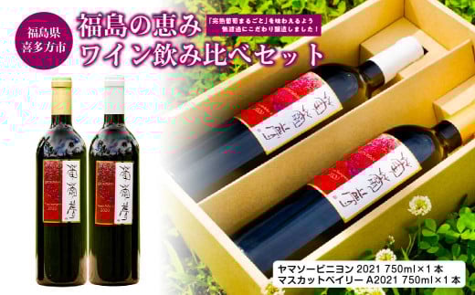 福島の恵み　ワイン飲み比べセット　ヤマソービニヨン　マスカットベイリー　750ｍｌ　各１本　計２本　ギフト　お土産【07208-0098】