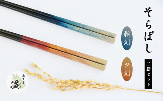 そらばし　朝刻と夕刻の２膳　【07208-0280】