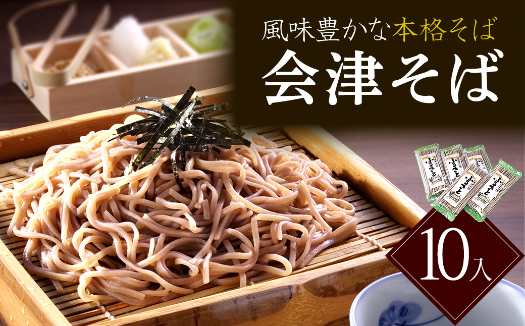 ふるさと　会津そば　10入　蕎麦　そば　ギフト　お土産　グルメ　【07208-0889】