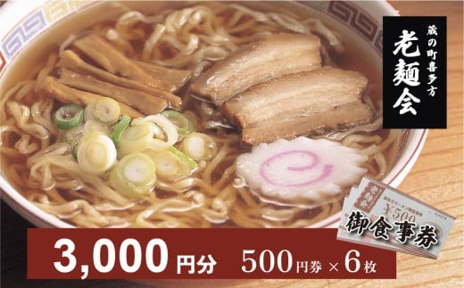 蔵のまち喜多方老麺会の喜多方ラーメン御食事券 3,000円分　【07208-0268】