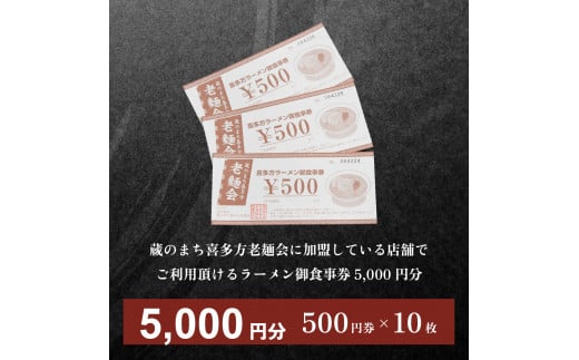 蔵のまち喜多方老麺会の喜多方ラーメン御食事券 5,000円分　【07208-0269】